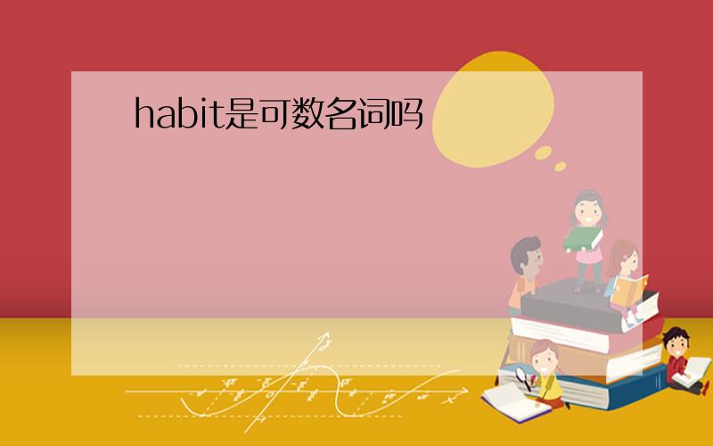 habit是可数名词吗