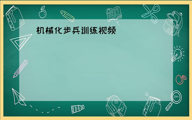 机械化步兵训练视频