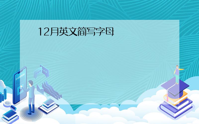 12月英文简写字母