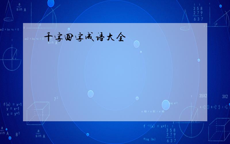 千字四字成语大全