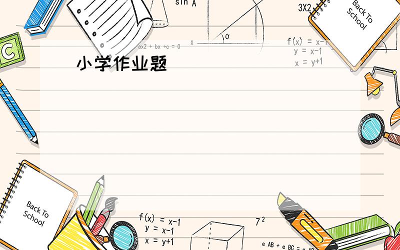 小学作业题