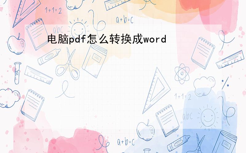 电脑pdf怎么转换成word