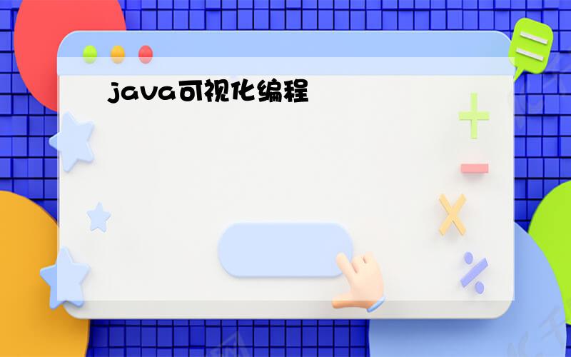 java可视化编程