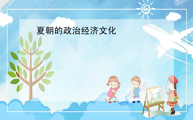 夏朝的政治经济文化