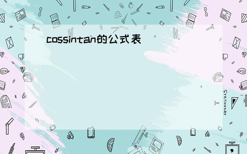 cossintan的公式表