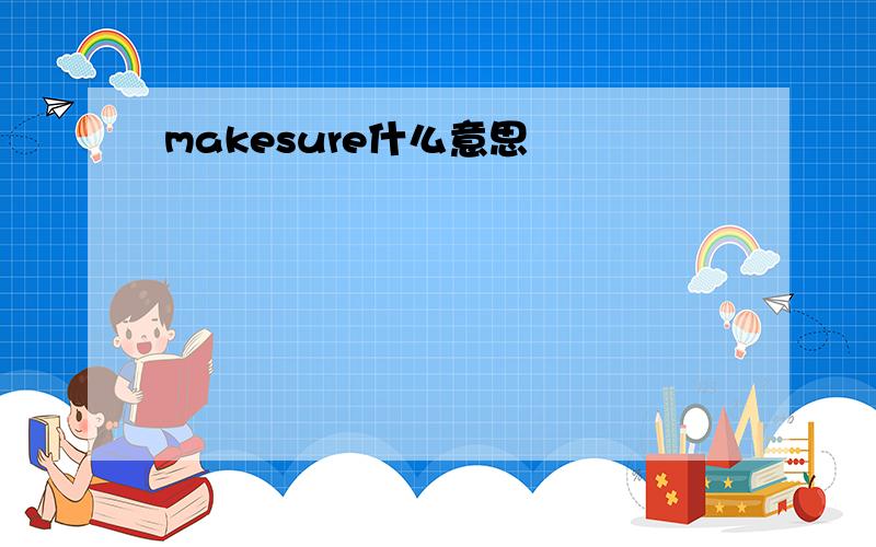 makesure什么意思