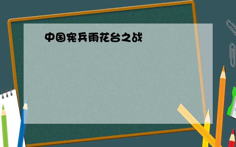 中国宪兵雨花台之战