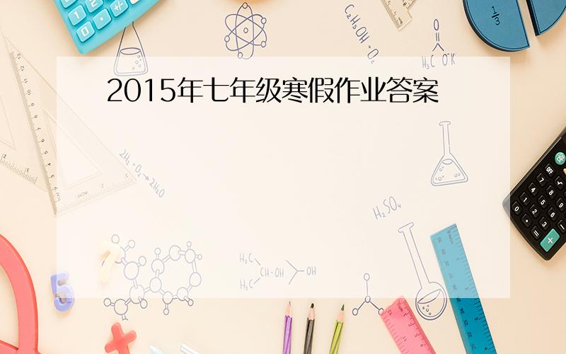 2015年七年级寒假作业答案