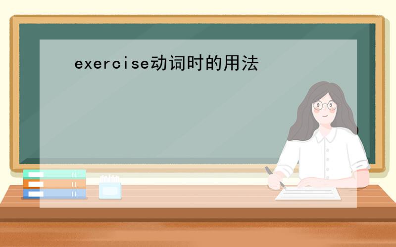 exercise动词时的用法