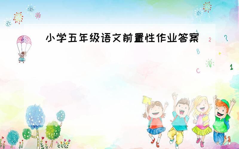 小学五年级语文前置性作业答案