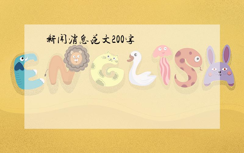 新闻消息范文200字