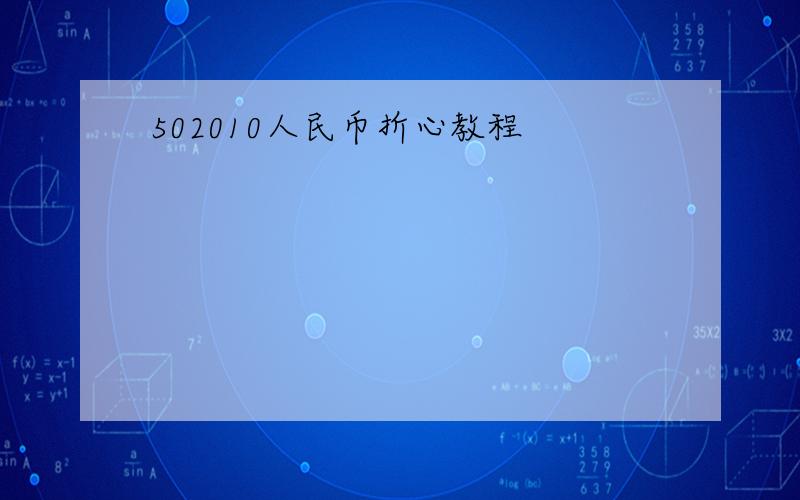 502010人民币折心教程