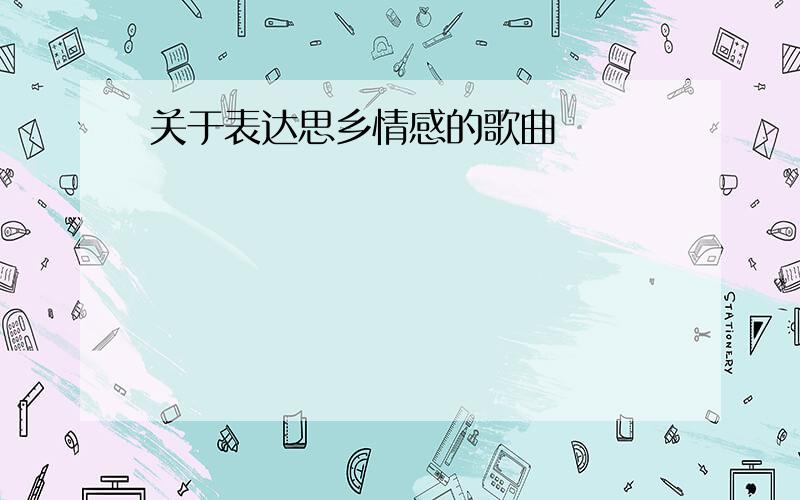 关于表达思乡情感的歌曲