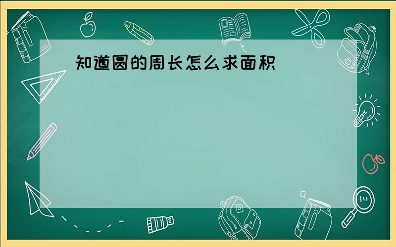 知道圆的周长怎么求面积