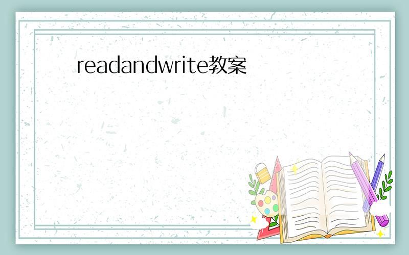 readandwrite教案