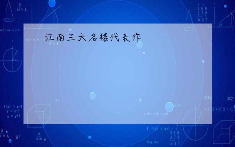 江南三大名楼代表作