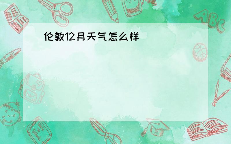 伦敦12月天气怎么样