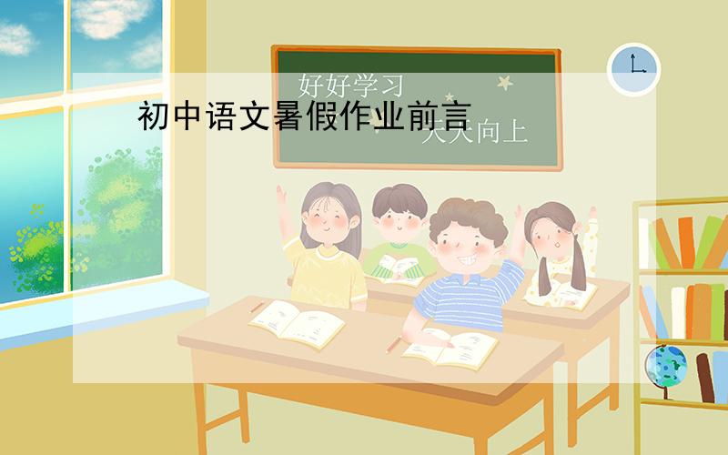 初中语文暑假作业前言