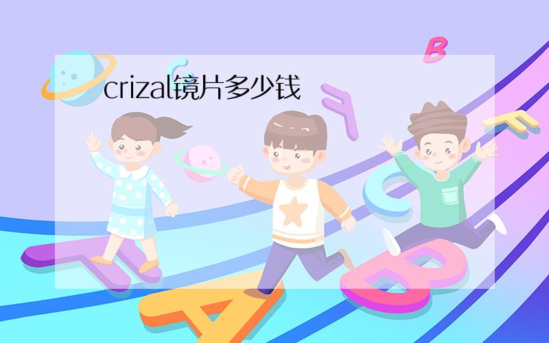 crizal镜片多少钱