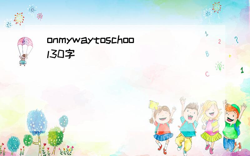 onmywaytoschool30字