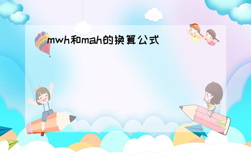 mwh和mah的换算公式