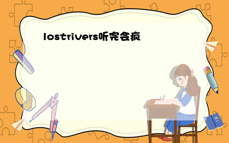 lostrivers听完会疯