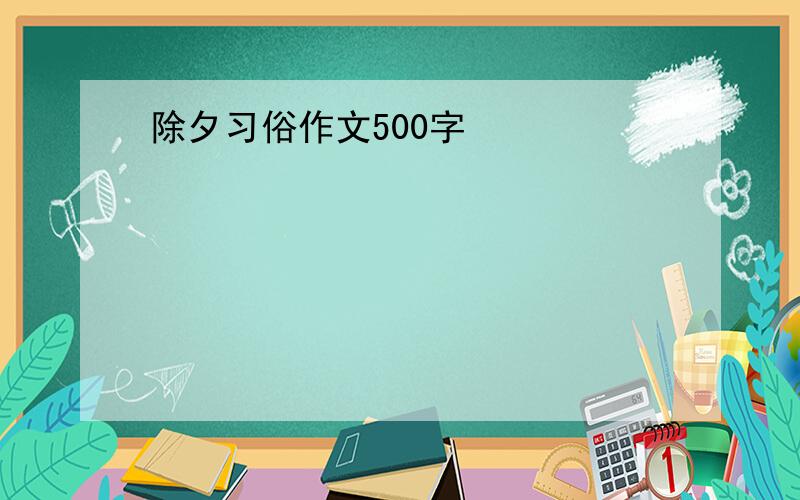 除夕习俗作文500字