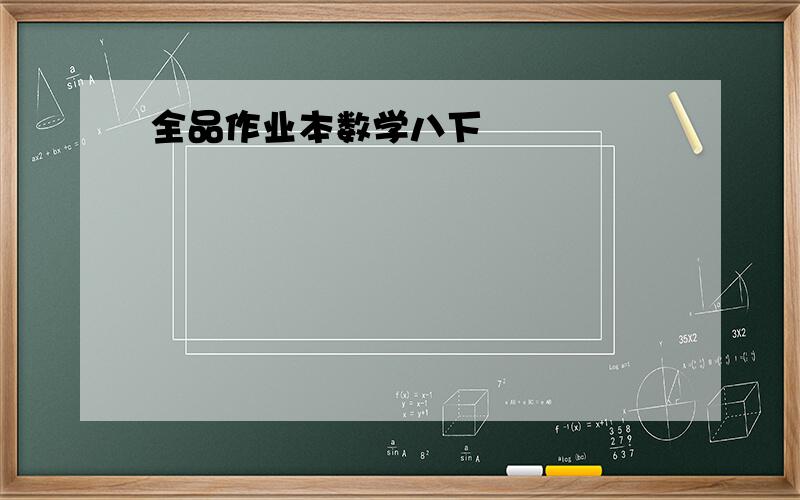 全品作业本数学八下