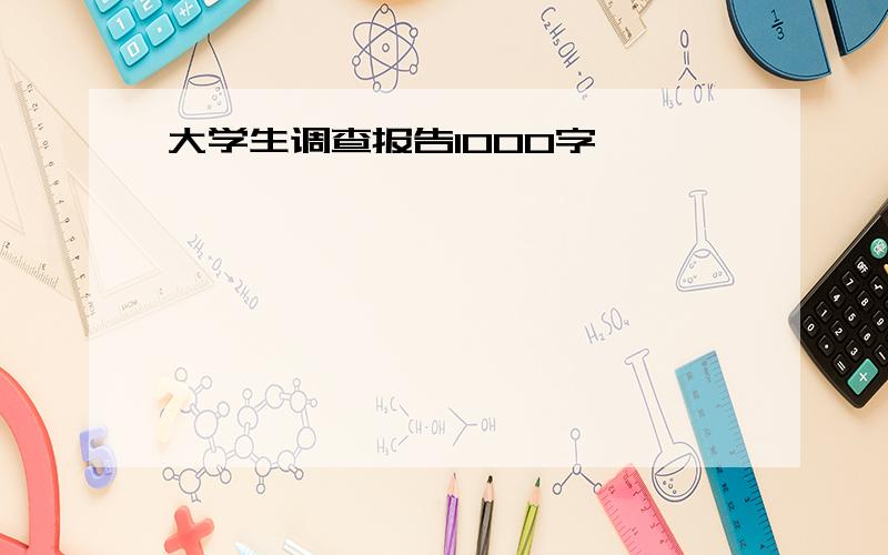 大学生调查报告1000字