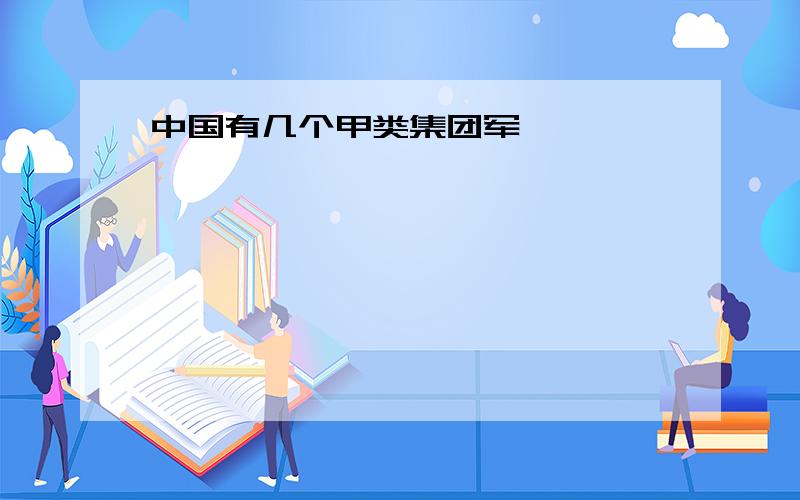 中国有几个甲类集团军