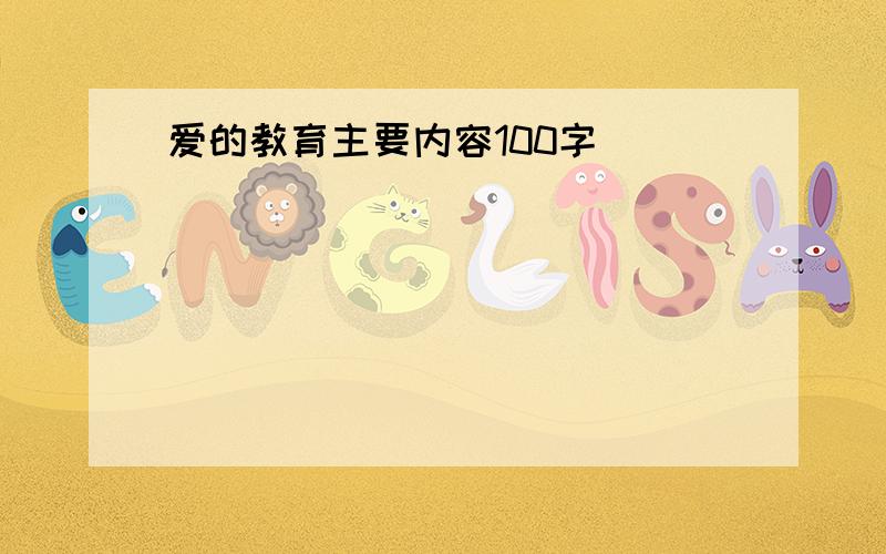 爱的教育主要内容100字