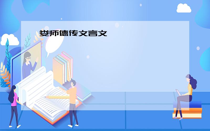 娄师德传文言文