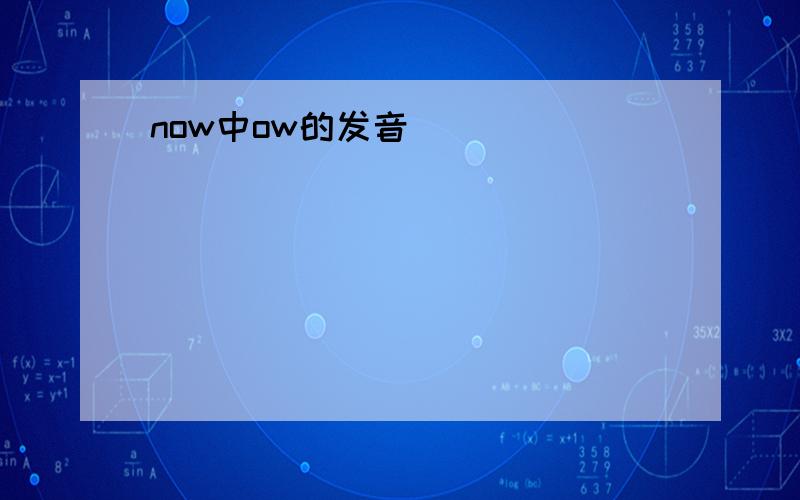 now中ow的发音