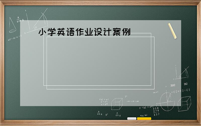 小学英语作业设计案例