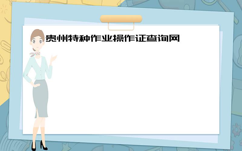 贵州特种作业操作证查询网