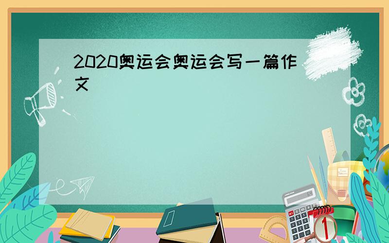 2020奥运会奥运会写一篇作文