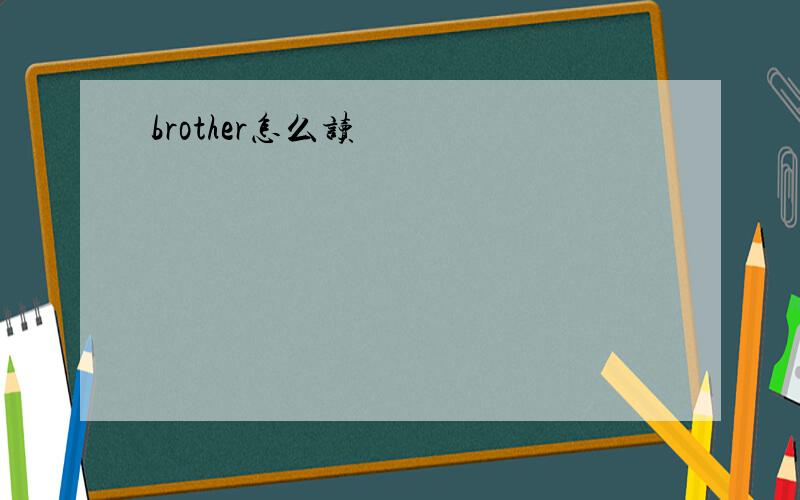 brother怎么读