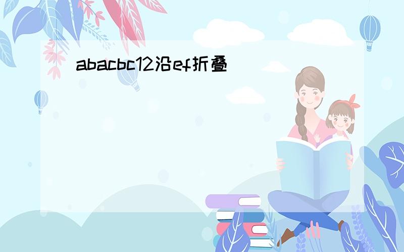 abacbc12沿ef折叠