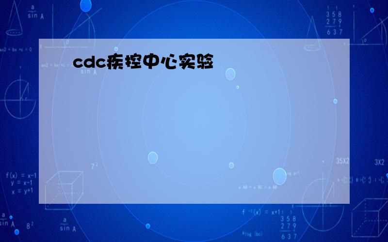 cdc疾控中心实验