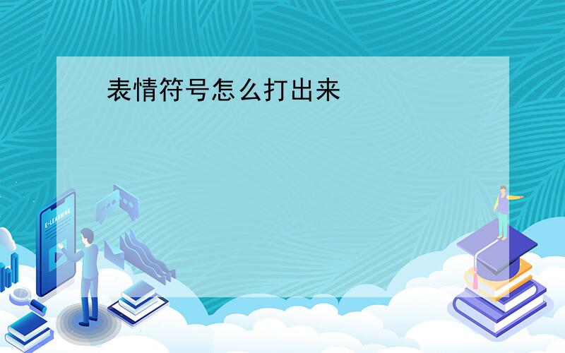 表情符号怎么打出来