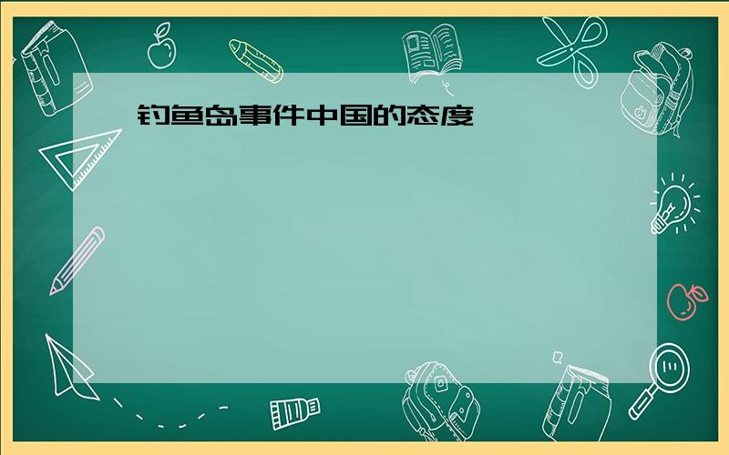 钓鱼岛事件中国的态度