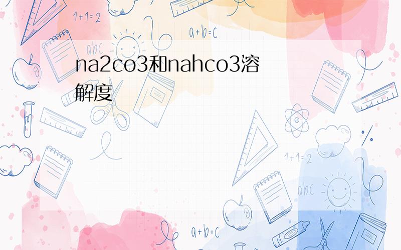 na2co3和nahco3溶解度