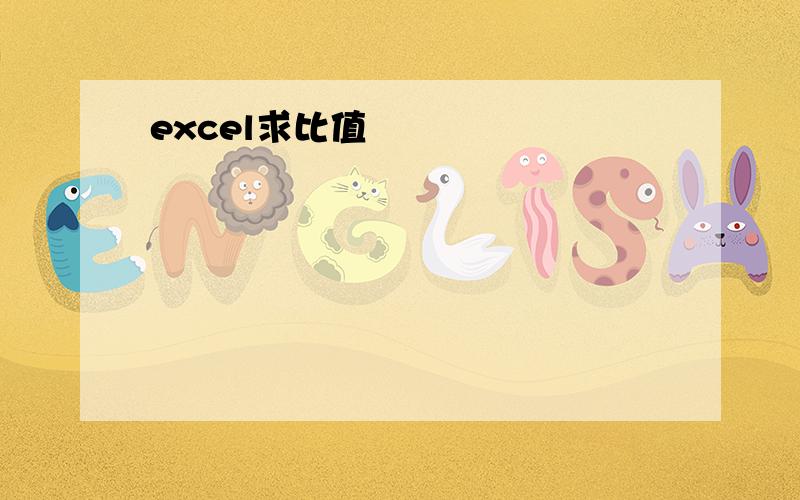 excel求比值