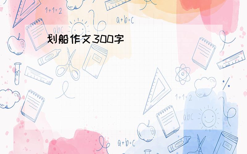 划船作文300字