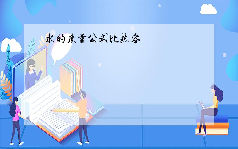 水的质量公式比热容