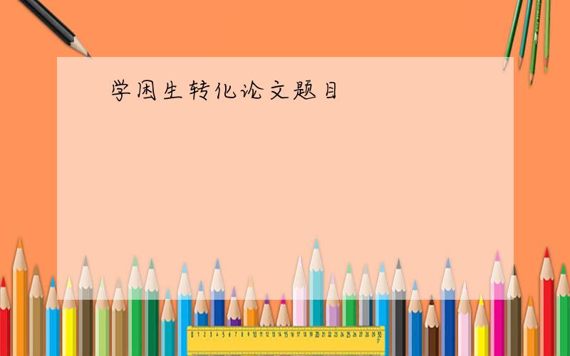 学困生转化论文题目