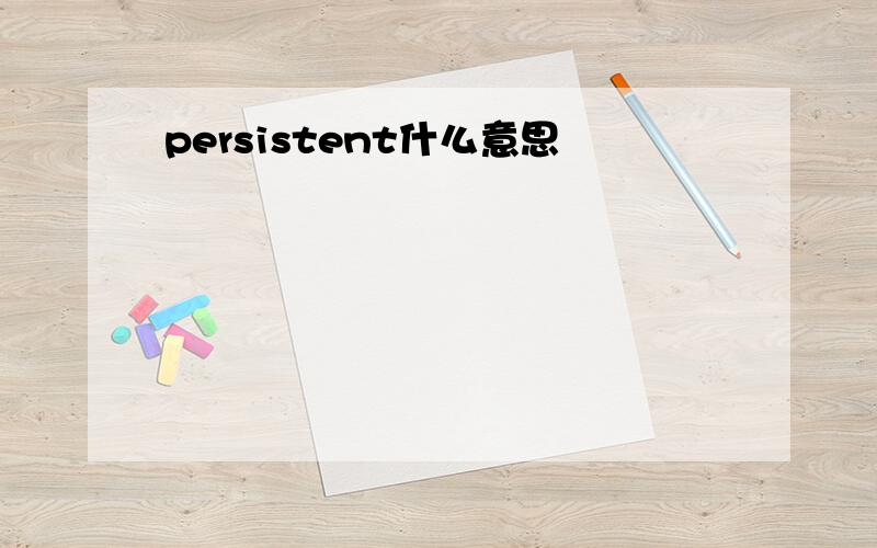 persistent什么意思