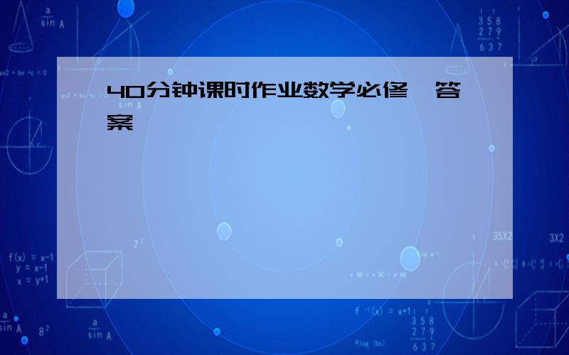 40分钟课时作业数学必修一答案