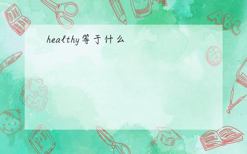 healthy等于什么