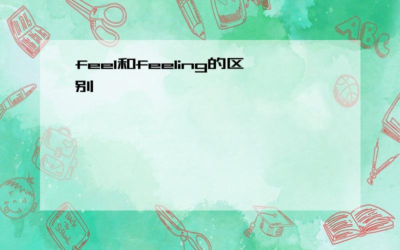 feel和feeling的区别